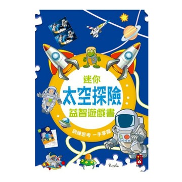 太空探險(迷你益智遊戲書)