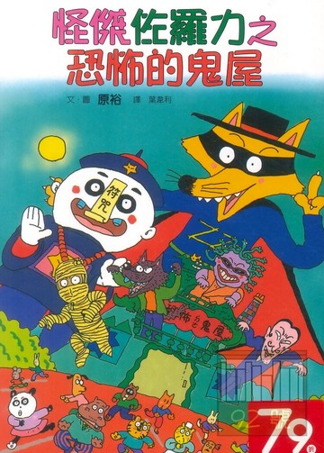 怪傑佐羅力02:恐怖的鬼屋(親子天下)