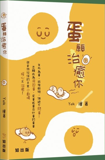 蛋願治癒你[二手書_良好]