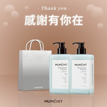快速出貨【MUMĆHIT】送禮首選！香氛身體乳液2入+霧銀禮袋(大) (朋友禮物/送朋友/推薦禮物)