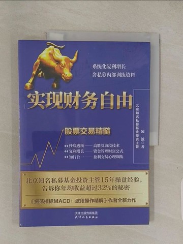 【書寶二手書T1／股票_ABS】實現財務自由：股票交易精髓（簡體書）_凌波