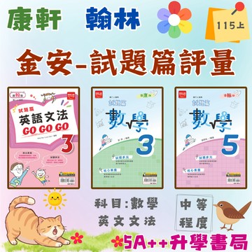 國中115上學期 金安-試題篇數學.英語文法gogogo 翰林版 康軒版適用(國一.國二.國三) 5A++升學書局