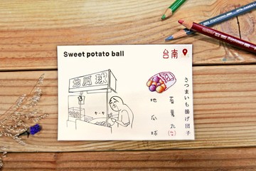 刺繡明信片 | 夜市小吃系列-地瓜球 | 文藝輕黏