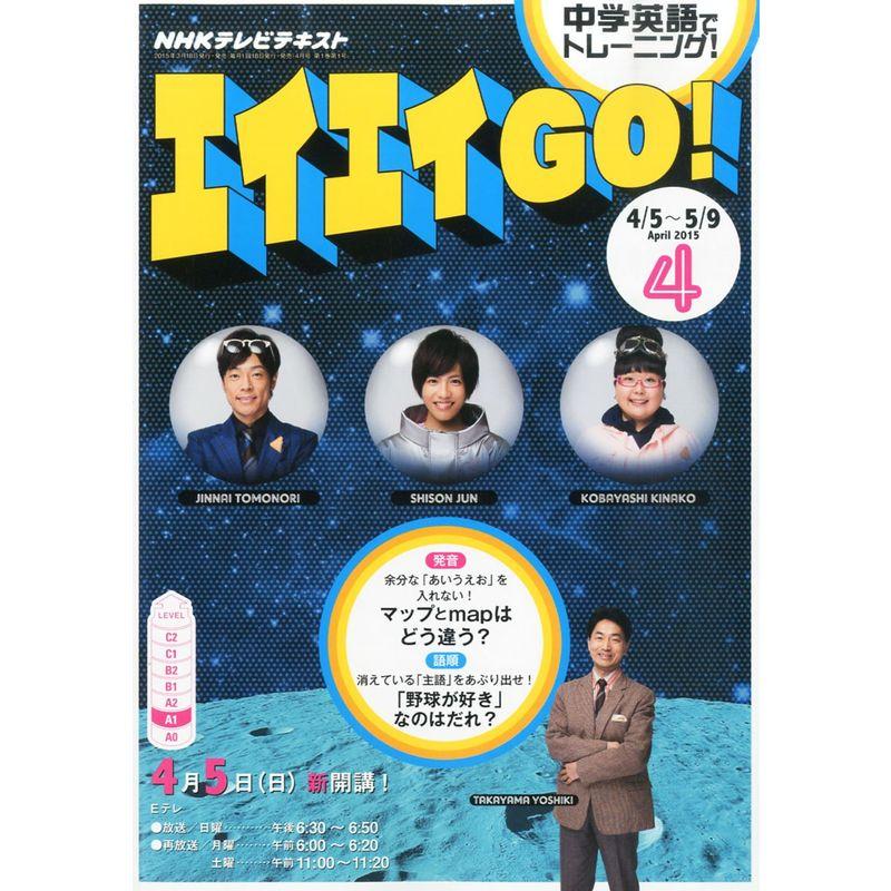 NHKテレビ エイエイGO 2015年 04 月号 雑誌