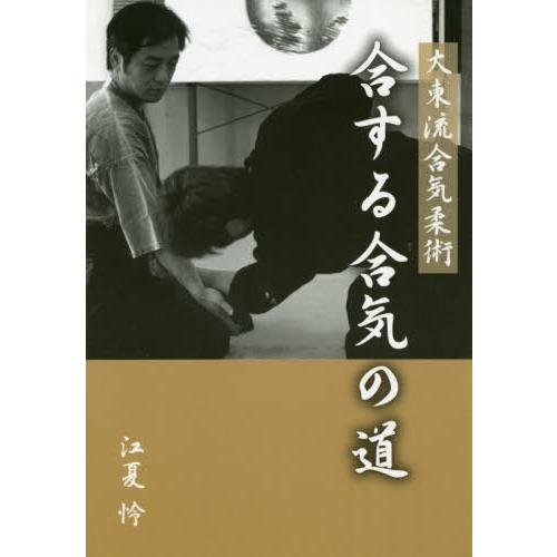 大東流合気柔術合する合気の道 江夏怜