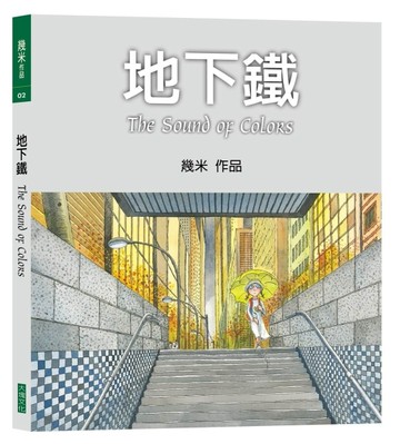 地下鐵 (平裝，2026年新版)
