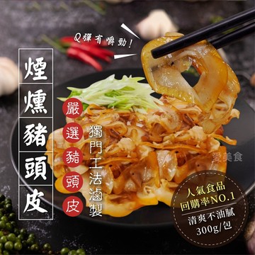 【愛美食】煙燻 豬頭皮300g/包🈵️799元冷凍超取免運費⛔限重8kg