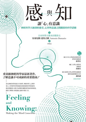 【電子書】感與知：讓「心」有意識－－神經科學大師剖析感受、心智與意識之間關係的科學證據
