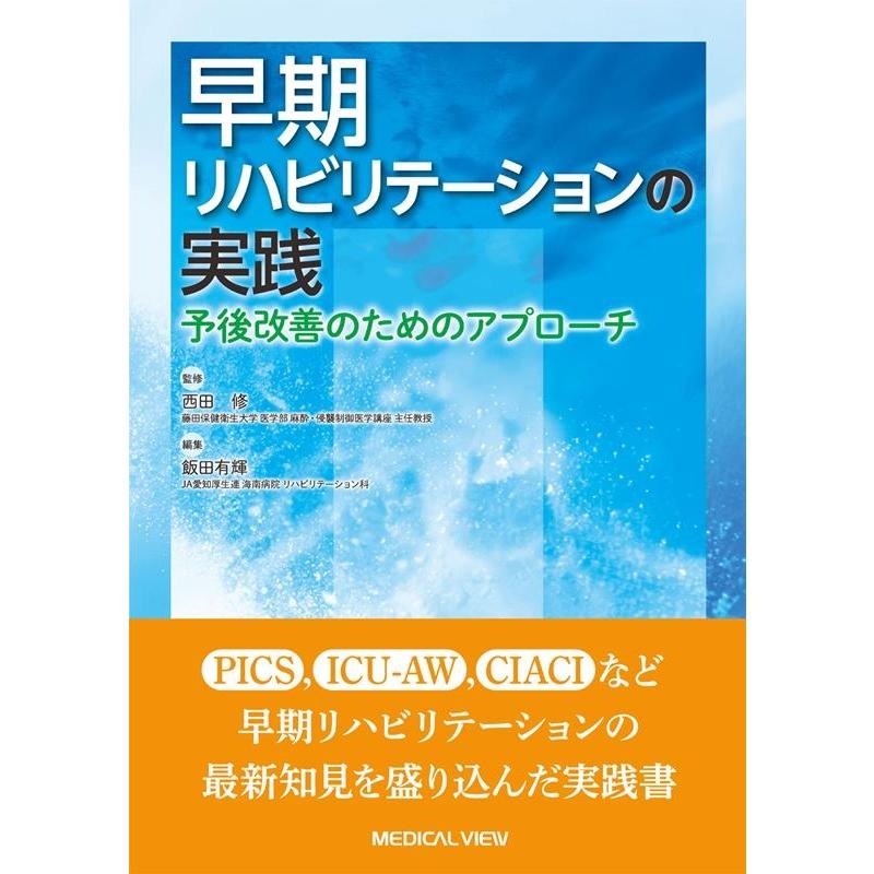 早期リハビリテーションの実践 予後改善のためのアプローチ