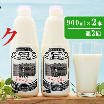 2週間ごとお届け！幸せのミルク 900ml×2本 2ヶ月定期便（牛乳 定期 栄養豊富）