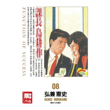 課長島耕作(08)_Readmoo 讀墨電子書