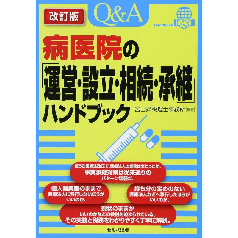 病医院の「運営・設立・相続・承継」ハンドブック改訂版