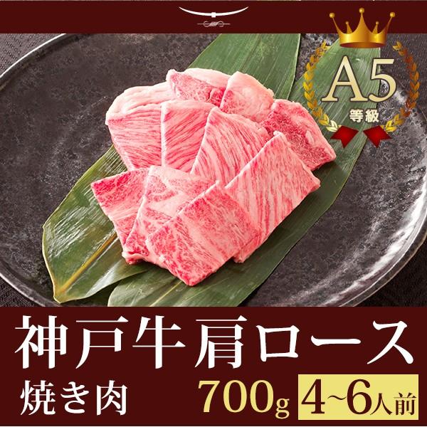 お歳暮 2023 この肉が神戸牛の最高峰A5等級 神戸牛 焼肉（焼き肉） 霜降り肩ロース 700ｇ (4〜6人前)