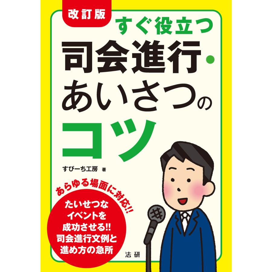 すぐ役立つ司会進行・あいさつのコツ