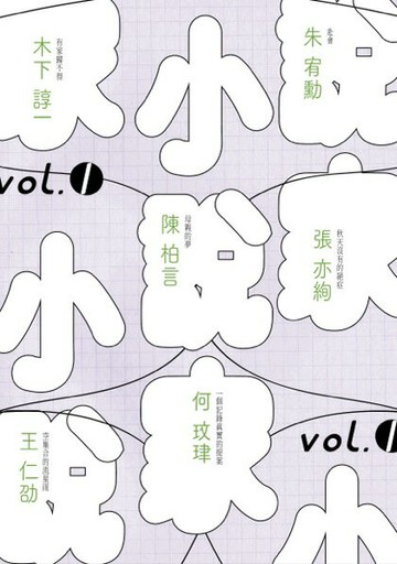 【讀書共和國】小說家vol.1