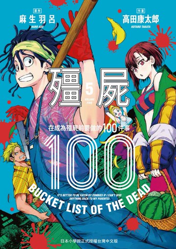 殭屍100 在成為殭屍前要做的100件事 5