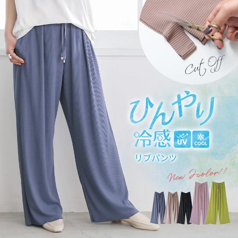 リブパンツ 春夏 レディース ボトムス ワイド ロング丈 UVカット セットアップ『ひんやり冷感リブカットソーパンツ』※メール便可※【10】 |  LINEブランドカタログ