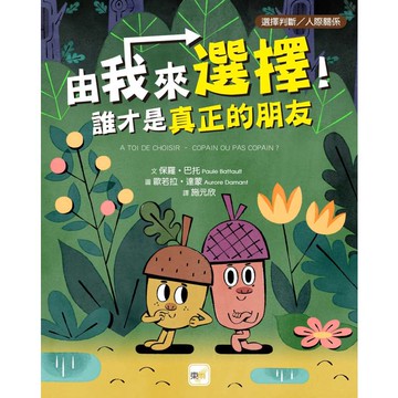 品格教育繪本：選擇判斷／人際關係 由我來選擇！誰才是真正的朋友
