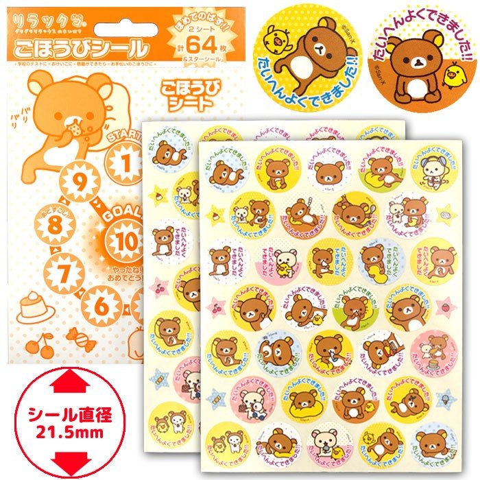 ごほうびシール リラックマ キャラクターシール レッスンシール トイトレに 通販 Lineポイント最大0 5 Get Lineショッピング