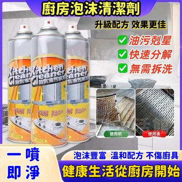 升级🚩廚房泡沫清潔劑 泡沫油污清潔劑 萬用清潔劑 油煙機泡沫清潔劑 廚房清潔劑 除油去汙慕斯 溫和配方不傷厨具 去油免拆