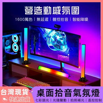 【12H台灣出貨】 氣氛燈 led 氛圍燈 rgb 桌燈 電競燈 節奏燈 拾音燈 電腦燈 氛圍燈房間 房間氣氛燈 補光燈