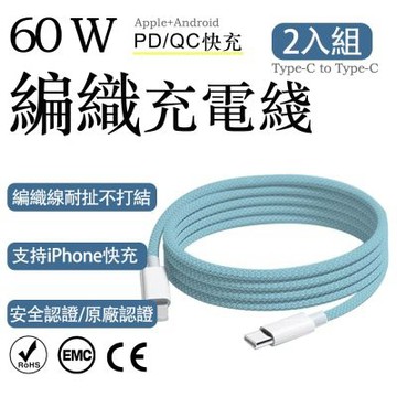 2入組 蘋果60W疾速快充 Type-c to Type-c編織充電線2M（耐用編織數據快充線 多色傳輸線 保固1年）