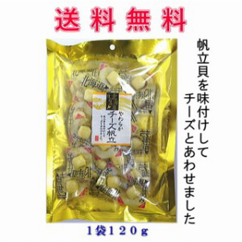送料無料 山栄食品 やわらかチーズ帆立１２０ｇ 1袋 通販 Lineポイント最大1 0 Get Lineショッピング