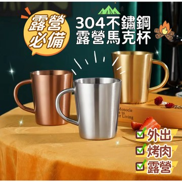 【小精靈♡】99元出貨 304不鏽鋼馬克杯 露營杯 台灣現貨 鋼杯 咖啡杯 啤酒杯 防燙杯 水杯 杯子 冷飲杯 hcy