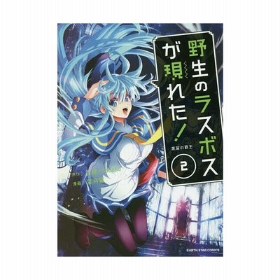 野生のラスボスが現れた 黒翼の覇王 2 炎頭 原作 Yahako 原作 葉月翼 漫画 通販 Lineポイント最大get Lineショッピング