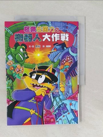 【書寶二手書T1／兒童文學_SXJ】怪傑佐羅力48：怪傑佐羅力之機器人大作戰_原裕,  周姚萍