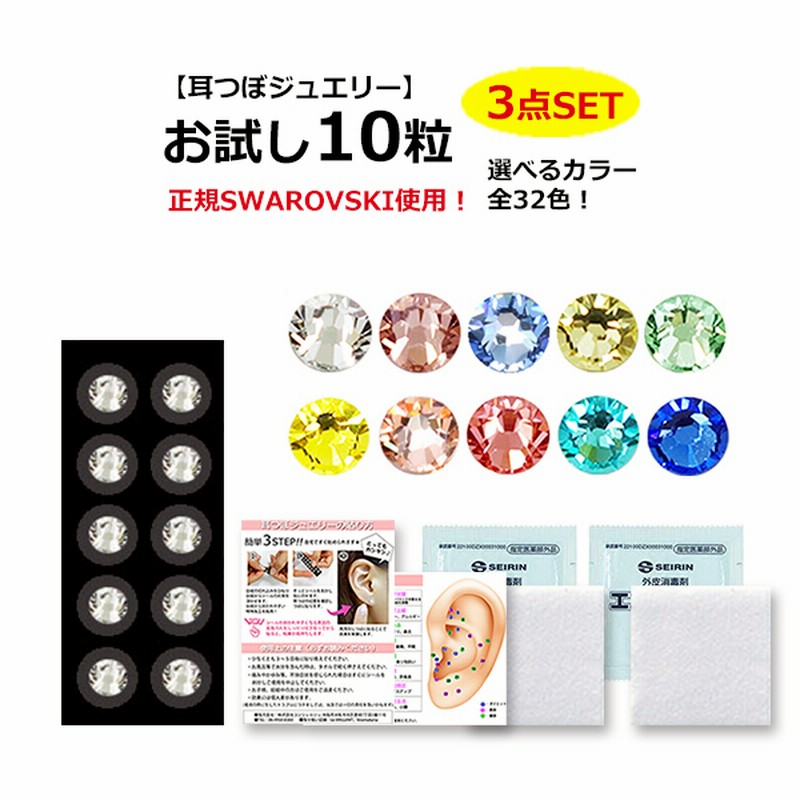 お試し10粒 プレゼント特典あり 耳つぼ解説図付き 耳つぼジュエリー スワロフスキー 耳ツボ ピアス ダイエット シール マグレイン スターターキット 耳つぼ ダイエット 耳つぼ 通販 Lineポイント最大1 0 Get Lineショッピング