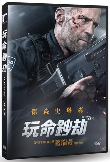 【停看聽音響唱片】【DVD】玩命鈔劫