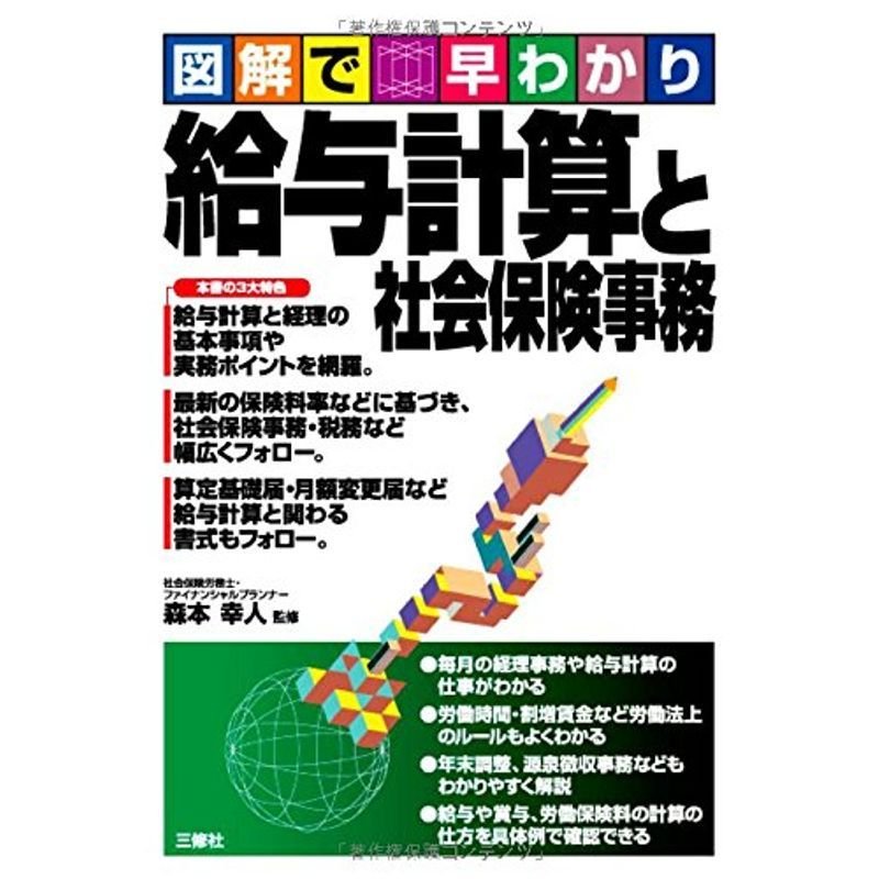 図解で早わかり 給与計算と社会保険事務