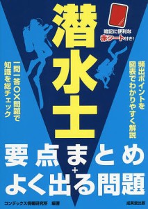 潜水士要点まとめ よく出る問題 コンデックス情報研究所