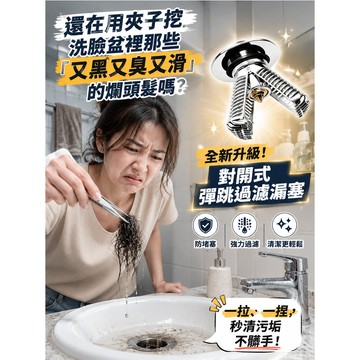 🔥暢銷🔥可拆洗彈跳式下水器  對開洗手盆防臭彈跳下水器 高效排水 彈跳式設計 防漏對開過濾芯加厚塑芯 排水器