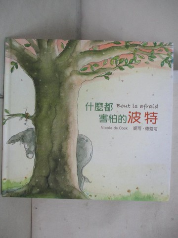 【書寶二手書T7／少年童書_QBW】什麼都害怕的波特Bout is afraid_妮可.德寇可(Nicole de Cock)作 ; 湯培芝翻譯