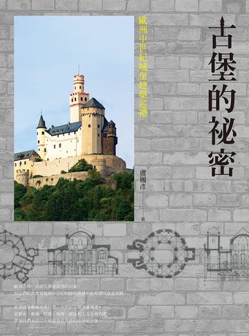 【電子書】古堡的祕密：歐洲中世紀城堡建築巡禮