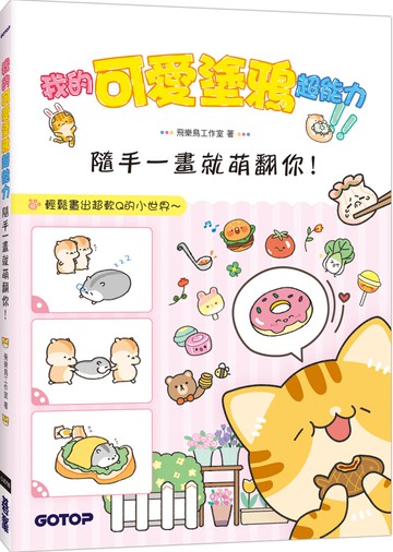 我的可愛塗鴉超能力：隨手一畫就萌翻你！(附5段塗鴉教學影片)