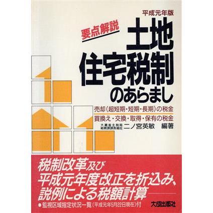 要点解説　土地・住宅税制のあらまし(平成元年版)／二ノ宮英敏