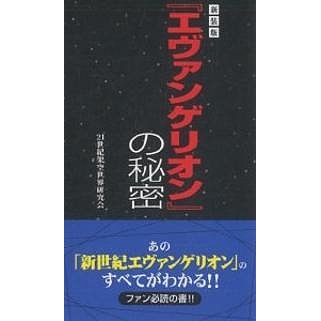 エヴァンゲリオン の秘密 21世紀架空世界研究会