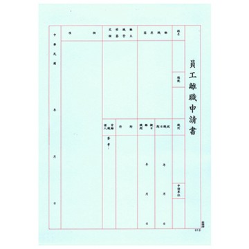 AITE 愛德牌 員工離職申請書 E-1013
