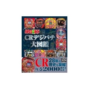 パチンコ必勝ガイド CRデジパチ大図鑑