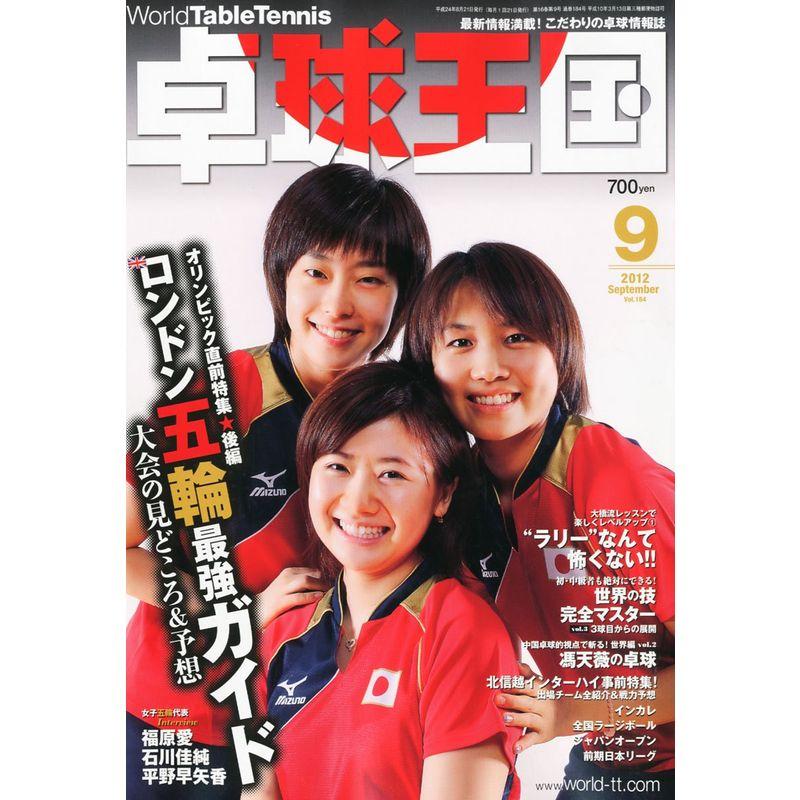 卓球王国 2012年 09月号 雑誌