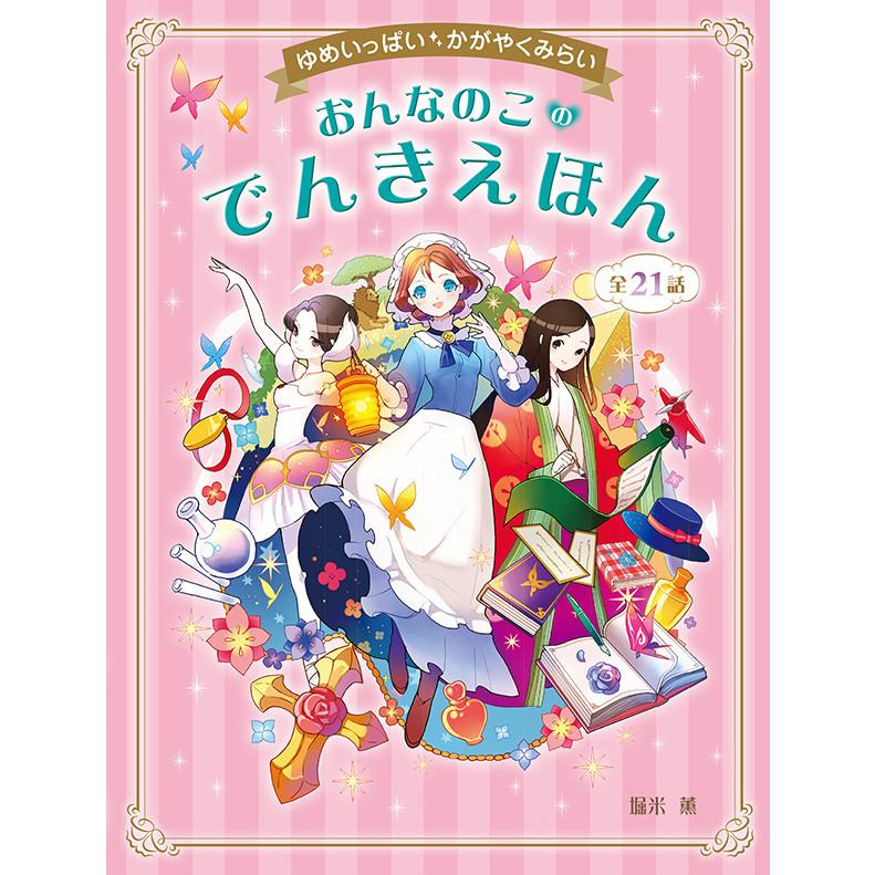 ゆめいっぱい かがやくみらい おんなのこのでんきえほん 電子書籍版   著:堀米薫