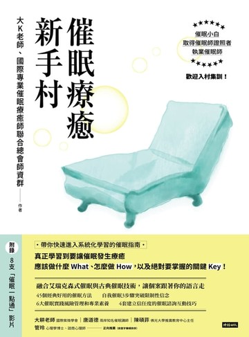 【電子書】催眠療癒新手村