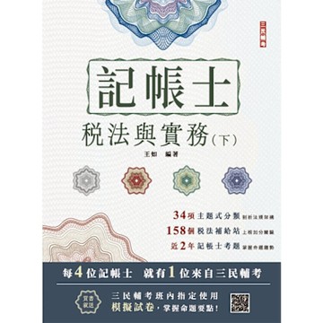 2025年稅法與實務(下)(稅務相關法規概要與租稅申報實務)(記帳士考試適用)(隨書附贈記帳士模擬試卷)(T018A25-1)