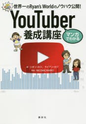 マンガでわかるYouTuber養成講座 世界一のRyan’s Worldのノウハウ公開! [本]