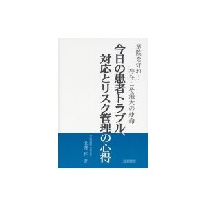 今日の患者トラブル、対応とリスク管理の心得   北澤将  〔本〕