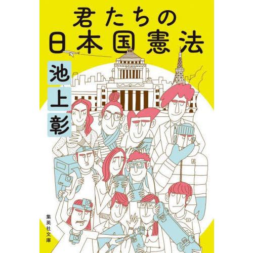 集英社 君たちの日本国憲法 池上彰