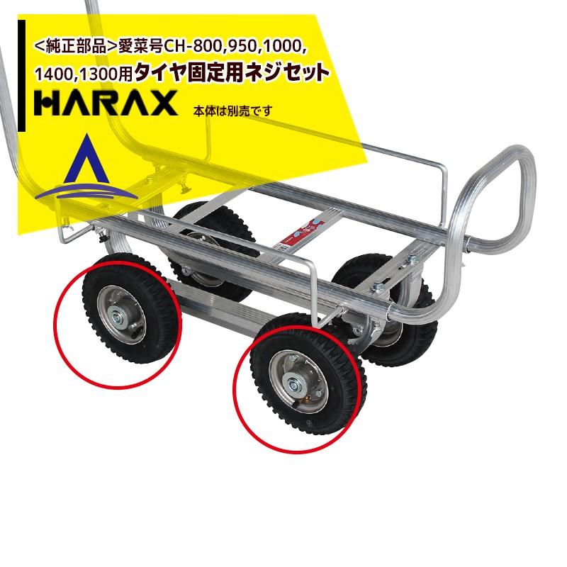 セール＆特集＞ ハラックス HARAX ＨＡＲＡＸ エアー入りタイヤセット TR13X3T